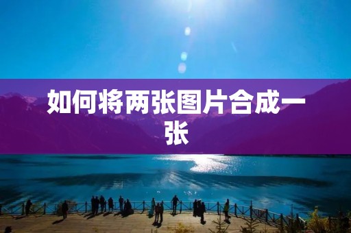 如何将两张图片合成一张