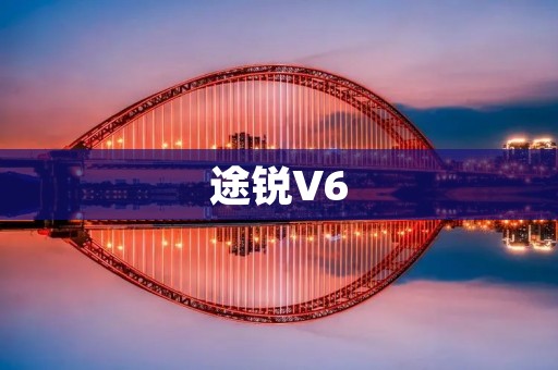 途锐V6:豪华SUV的绝佳选择 途锐V6:豪华SUV的绝佳选择