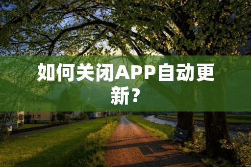 如何关闭APP自动更新？