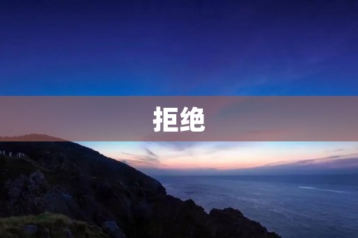 拒绝:为何我们需要拒绝