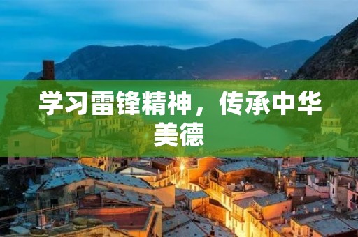 学习雷锋精神,传承中华美德