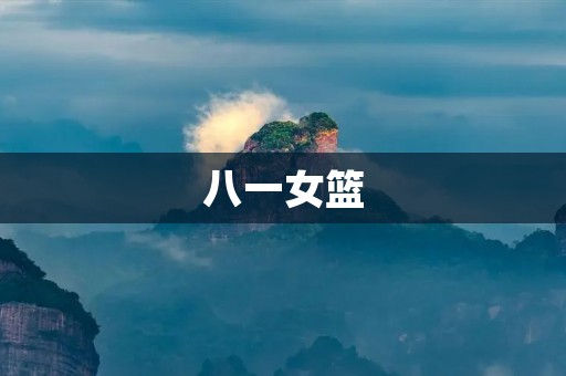八一女篮：中国女子篮球的领军者