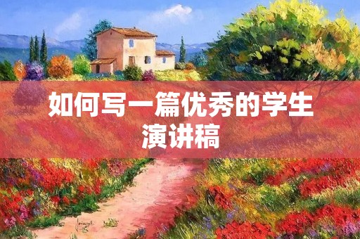 如何写一篇优秀的学生演讲稿