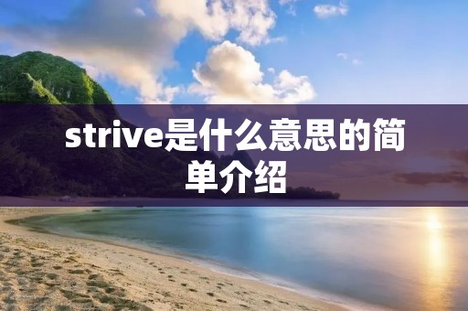 strive是什么意思的简单介绍