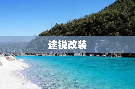 途锐改装：让你的SUV更具个性