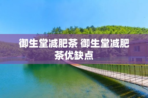 御生堂减肥茶 御生堂减肥茶优缺点