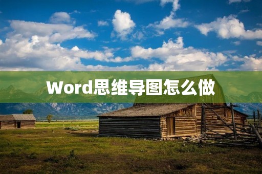 Word思维导图怎么做