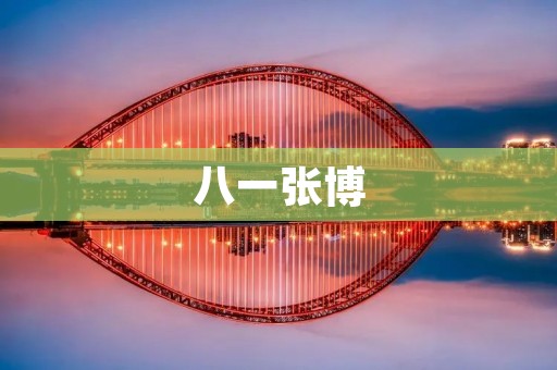 八一张博:一位教育家的传奇人生 八一张博:一位教育家的传奇人生