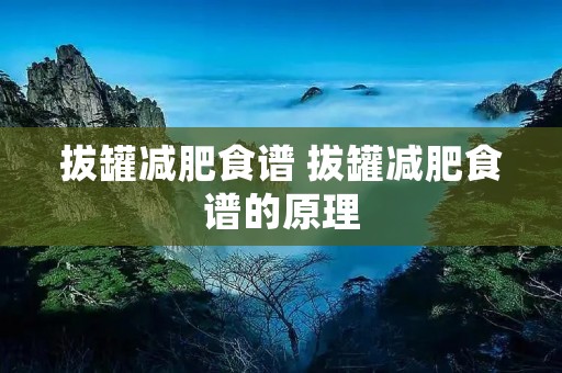 拔罐减肥食谱 拔罐减肥食谱的原理