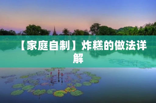 【家庭自制】炸糕的做法详解