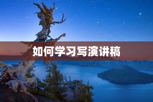 如何学习写演讲稿