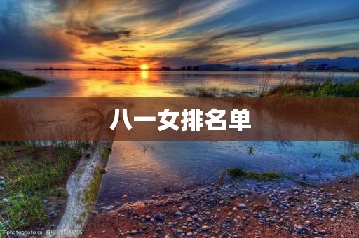 八一女排名单：新赛季阵容大揭秘