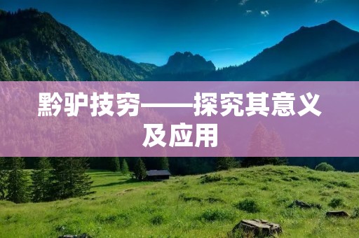 黔驴技穷——探究其意义及应用