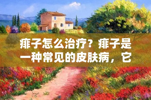 痱子怎么治疗?痱子是一种常见的皮肤病,它通常出现在夏季或潮湿的天气中,痱子会给我们带来不适的症状,如瘙痒、发痒和疼痛等。因此,及时采取适当的治疗是非常重要的。本文将为您介绍痱子的治疗方法。 痱子怎么治疗?痱子是一种常见的皮肤病,它通常出现在夏季或潮湿的天气中,痱子会给我们带来不适的症状,如瘙痒、发痒和疼痛等。因此,及时采取适当的治疗是非常重要的。本文将为您介绍痱子的治疗方法。