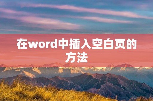 在word中插入空白页的方法