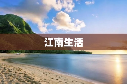 江南生活：细水长流，悠然自得