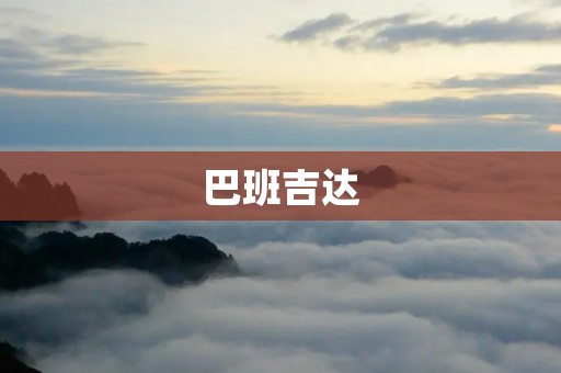 巴班吉达：非洲的商业中心