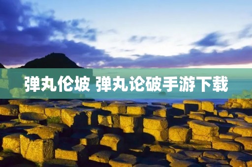 弹丸伦坡 弹丸论破手游下载