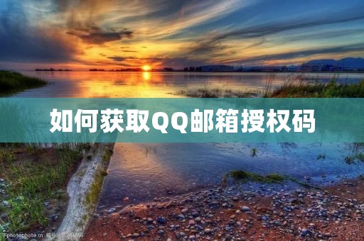 如何获取QQ邮箱授权码