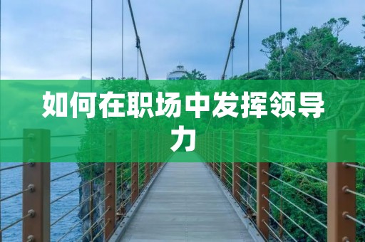 如何在职场中发挥领导力
