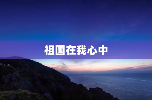 祖国在我心中