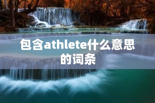 包含athlete什么意思的词条