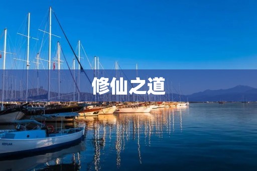 修仙之道:探寻修仙者的独特做法 修仙之道:探寻修仙者的独特做法