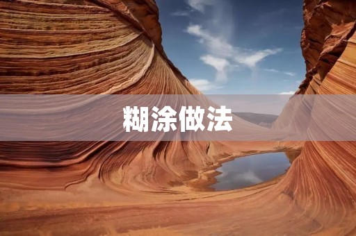 糊涂做法:为何我们总是犯错? 糊涂做法:为何我们总是犯错?