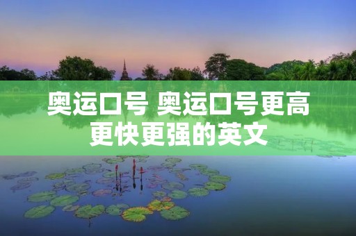 奥运口号 奥运口号更高更快更强的英文