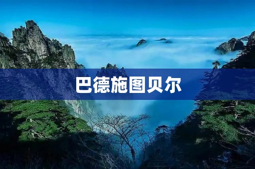 巴德施图贝尔：一座被历史与现代共同包围的魅力城市