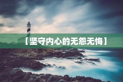 【坚守内心的无怨无悔】