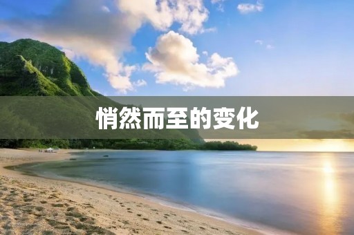 悄然而至的变化