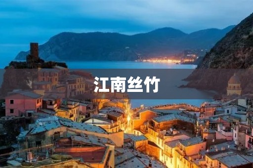江南丝竹:流传千年的中国传统音乐艺术 江南丝竹:流传千年的中国传统音乐艺术