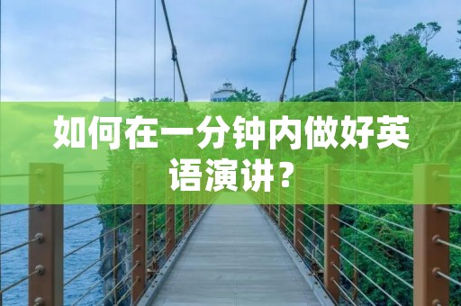 如何在一分钟内做好英语演讲？