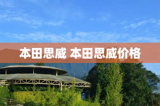 本田思威 本田思威价格