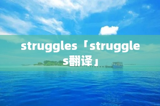 struggles「struggles翻译」