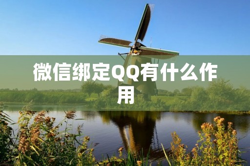 微信绑定QQ有什么作用