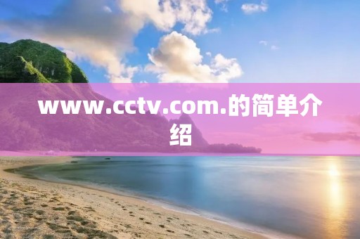 www.cctv.com.的简单介绍