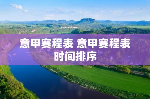 意甲赛程表 意甲赛程表时间排序