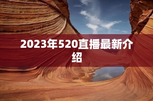2023年520直播最新介绍