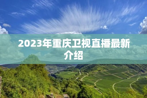 2023年重庆卫视直播最新介绍