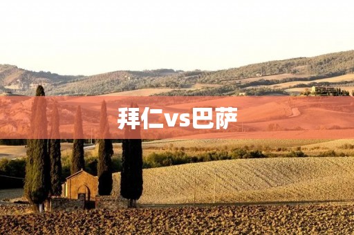 拜仁vs巴萨：欧冠巨头的较量