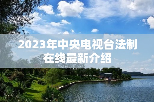 2023年中央电视台法制在线最新介绍