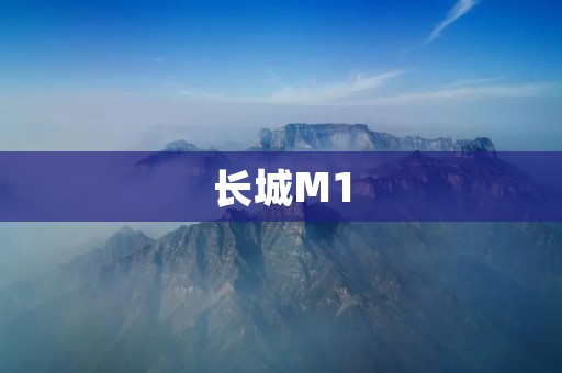 长城M1：颠覆传统，革新未来
