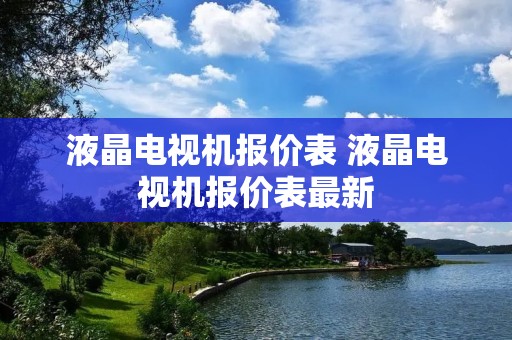 液晶电视机报价表 液晶电视机报价表最新