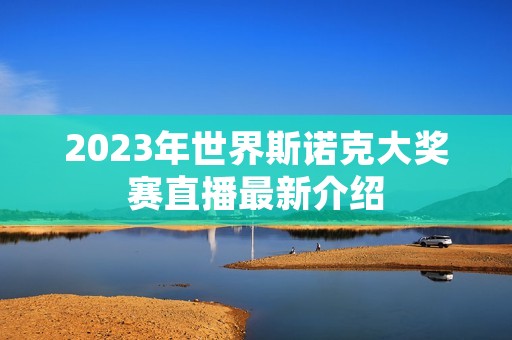 2023年世界斯诺克大奖赛直播最新介绍