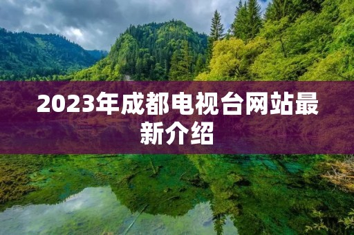 2023年成都电视台网站最新介绍