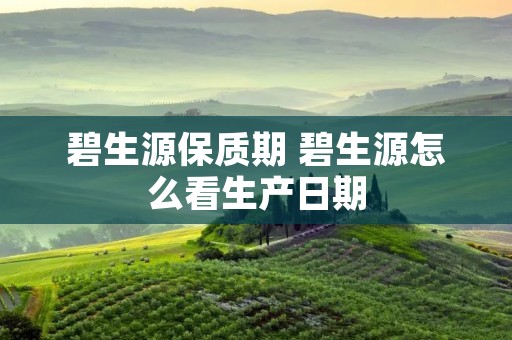 碧生源保质期 碧生源怎么看生产日期