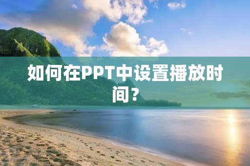 如何在PPT中设置播放时间?