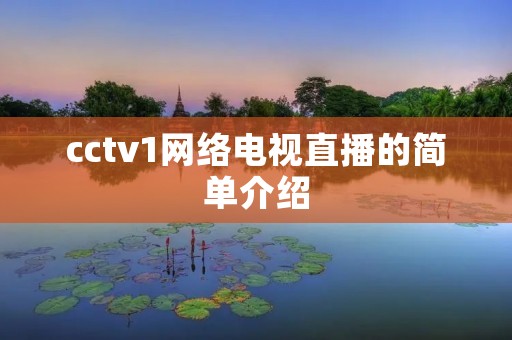 cctv1网络电视直播的简单介绍 cctv1网络电视直播的简单介绍